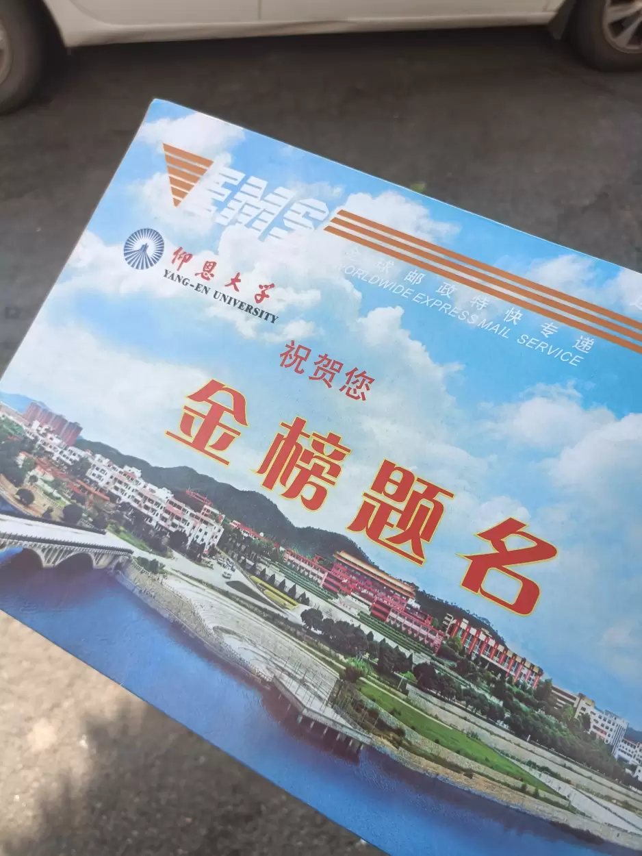 收到仰恩大学录取通知书