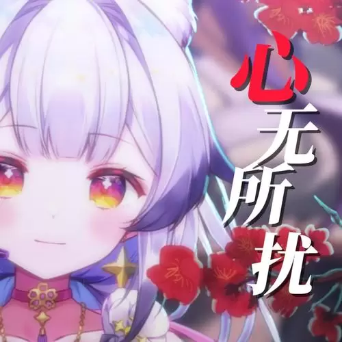 心无所扰 兰音Reine