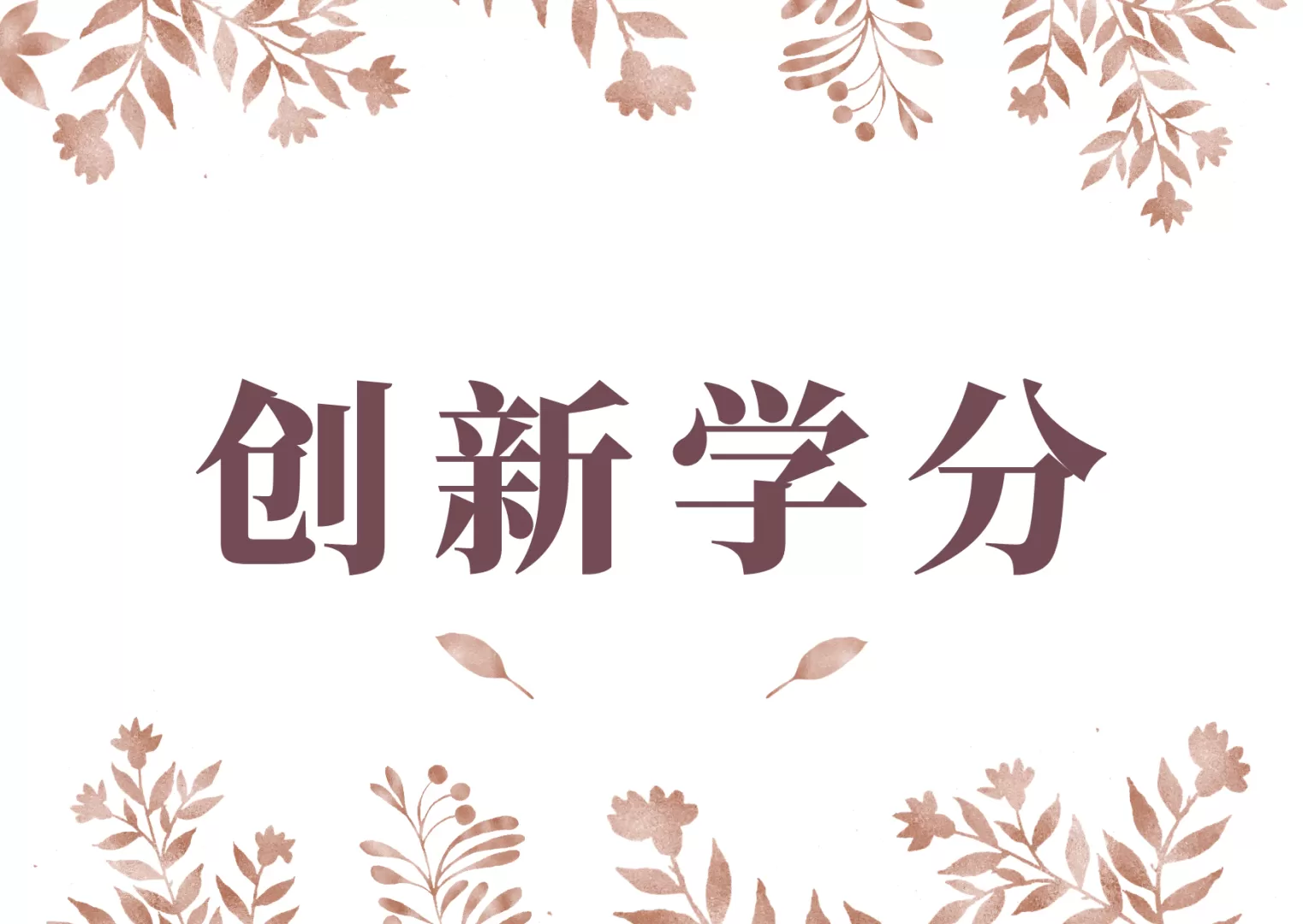 仰恩大学创新创业及素质能力学分积累与转换办法