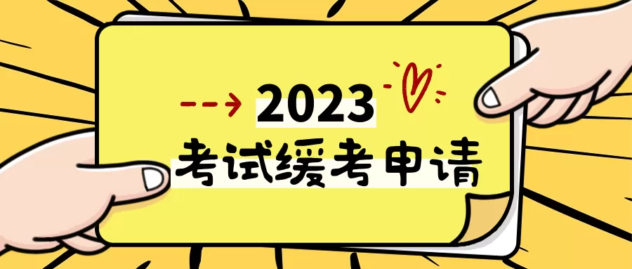 仰恩大学学生考试缓考申请