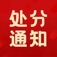 关于给林伟文等处分的通告