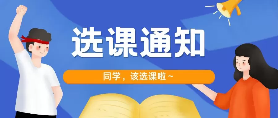 关于2022-2023学年第二学期福课联盟（高校联盟）在线课程网上选课的通知