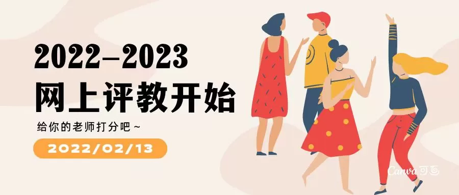 关于开展2022－2023学年第1学期学生网上评教的通知