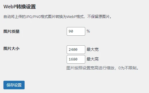 小而美的WordPress图片压缩(转WEBP)插件